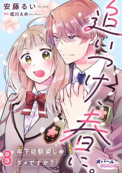 追いつけ、春に。年下幼馴染じゃダメですか?