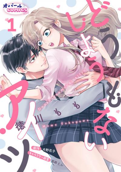 【無料お試し版】どうしようもないアイツ