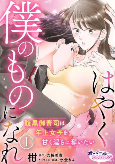 【無料お試し版】はやく僕のものになれ 腹黒御曹司は年上女子を甘く淫らに奪いたい