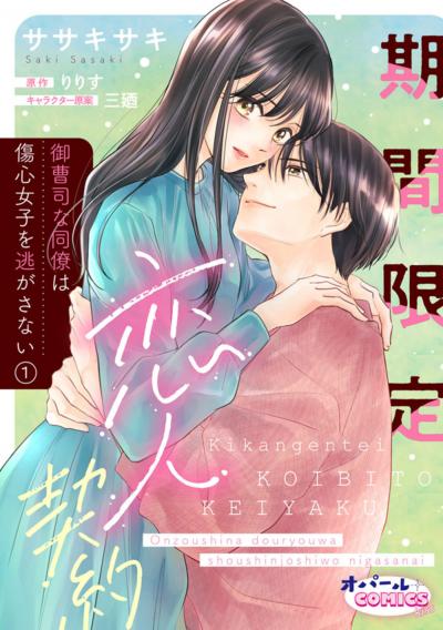 【無料お試し版】期間限定恋人契約 御曹司な同僚は傷心女子を逃がさない