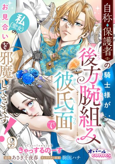 自称・保護者の騎士様が後方腕組み彼氏面で私(聖女)のお見合いを邪魔してきます!