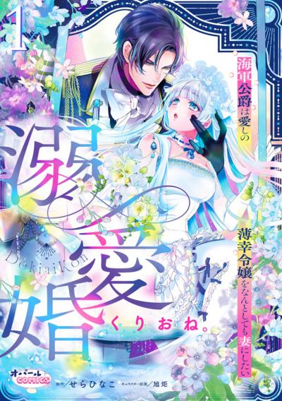 溺愛婚 海軍公爵は愛しの薄幸令嬢をなんとしても妻にしたい