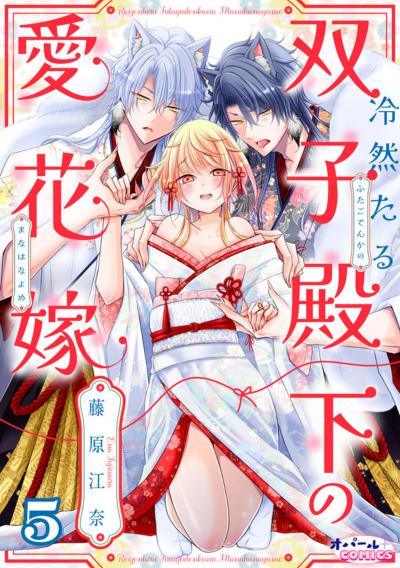 冷然たる双子殿下の愛花嫁