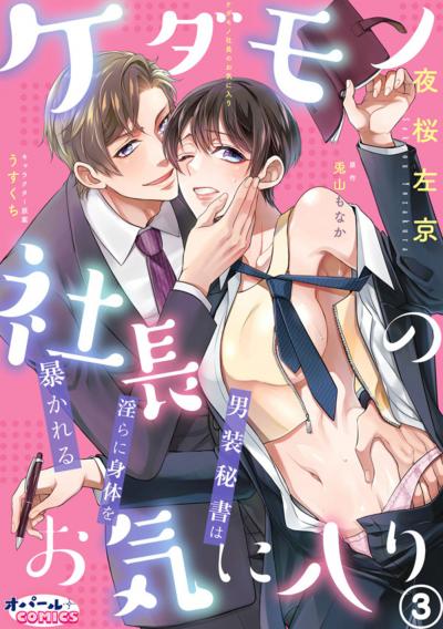 ケダモノ社長のお気に入り 男装秘書は淫らに身体を暴かれる