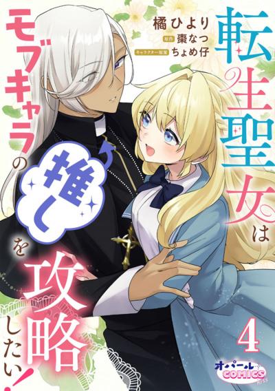 転生聖女はモブキャラの推しを攻略したい!【単話版】