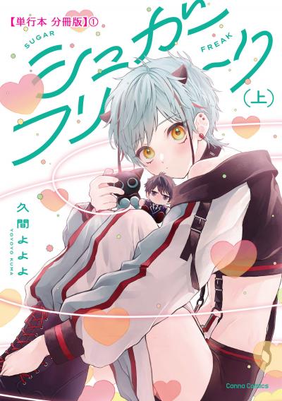 シュガーフリーク 【単行本 分冊版】