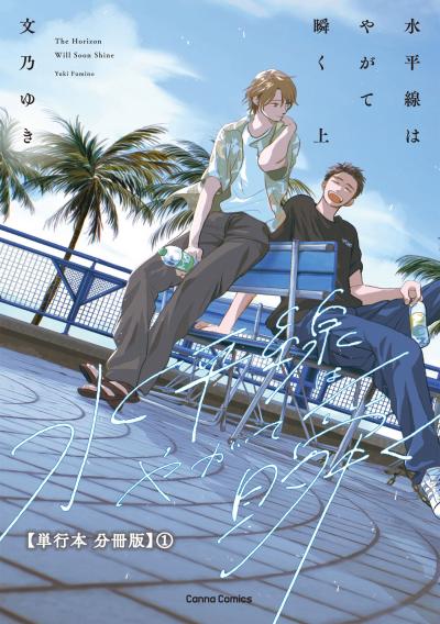 水平線はやがて瞬く【単行本 分冊版】