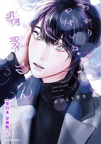 わかりやすいね翡翠さん【単行本 分冊版】