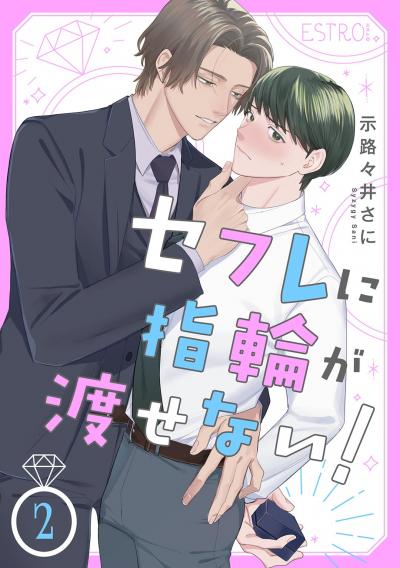 セフレに指輪が渡せない! 【分冊版】