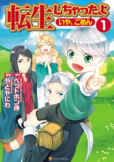 転生しちゃったよ(いや、ごめん)