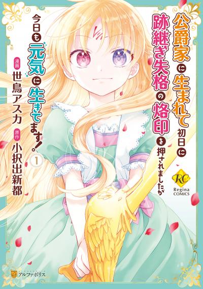 公爵家に生まれて初日に跡継ぎ失格の烙印を押されましたが今日も元気に生きてます!