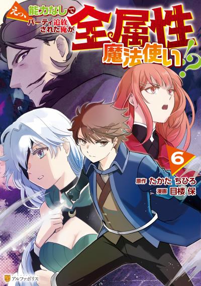 えっ、能力なしでパーティ追放された俺が全属性魔法使い!?