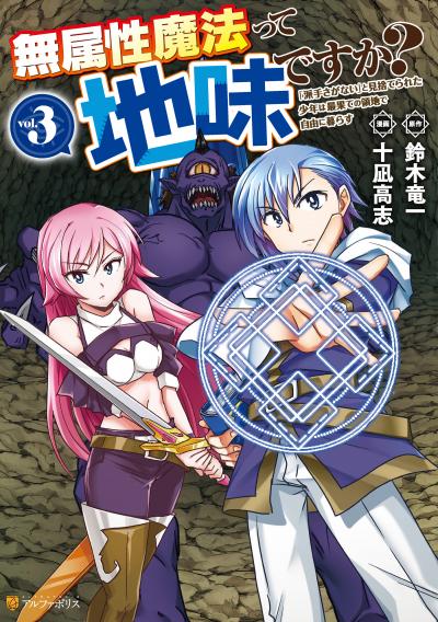 無属性魔法って地味ですか? 「派手さがない」と見捨てられた少年は最果ての領地で自由に暮らす