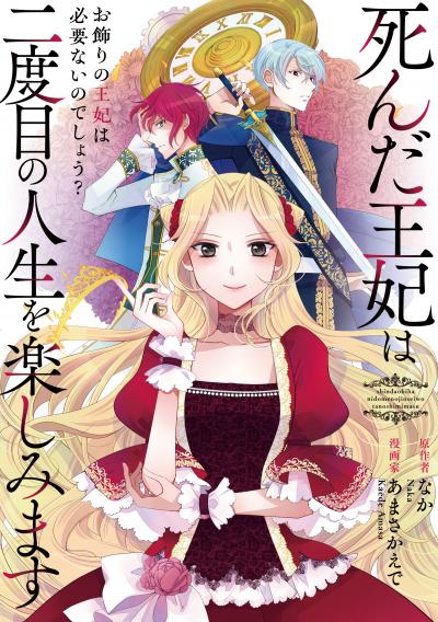 死んだ王妃は二度目の人生を楽しみます ーお飾りの王妃は必要ないのでしょう?ー(分冊版)
