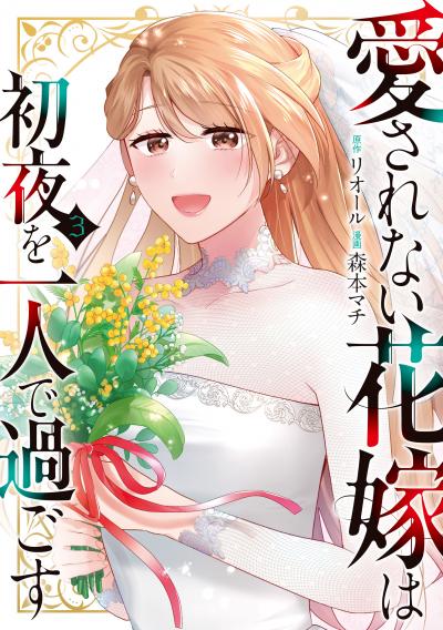 愛されない花嫁は初夜を一人で過ごす