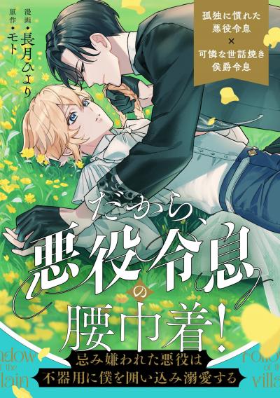 だから、悪役令息の腰巾着! ―忌み嫌われた悪役は不器用に僕を囲い込み溺愛する―(分冊版)