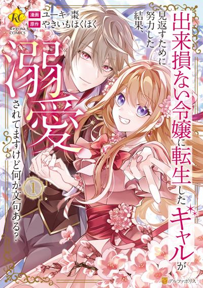 出来損ない令嬢に転生したギャルが見返すために努力した結果、溺愛されてますけど何か文句ある?