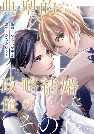 典型的な政略結婚をした俺のその後。(分冊版)