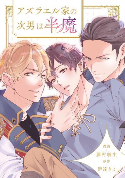アズラエル家の次男は半魔(分冊版)