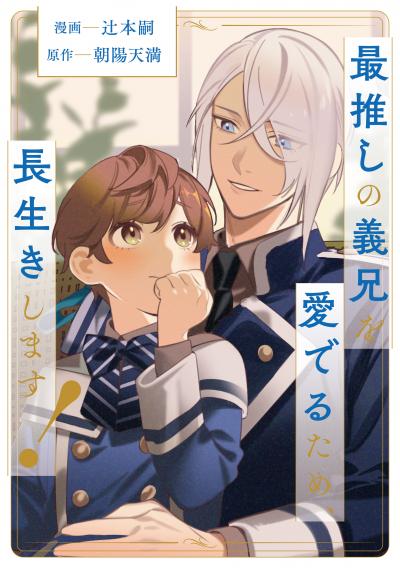 最推しの義兄を愛でるため、長生きします!(分冊版)