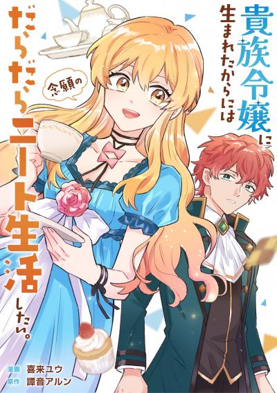 貴族令嬢に生まれたからには念願のだらだらニート生活したい。(分冊版)