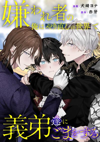 嫌われ者の俺はやり直しの世界で義弟達にごまをする(分冊版)