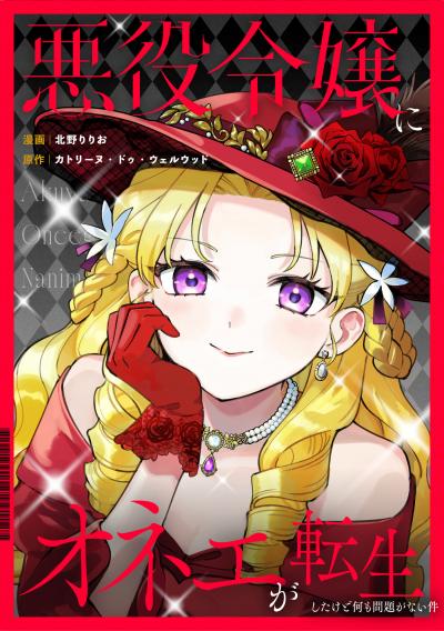 悪役令嬢にオネエが転生したけど何も問題がない件(分冊版)