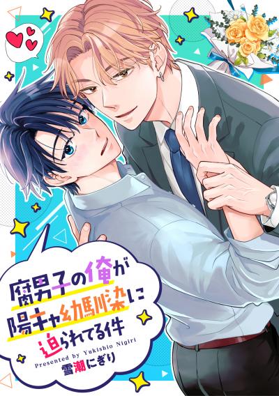 腐男子の俺が陽キャ幼馴染に迫られてる件(分冊版)