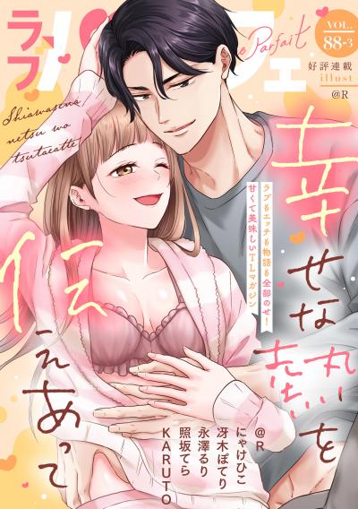 ラブパルフェ(LoveParfait)