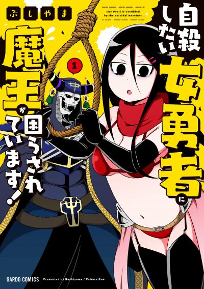 自殺したい女勇者に魔王が困らされています!
