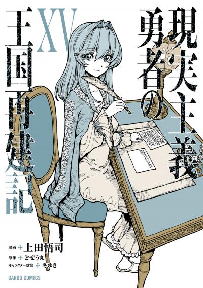 現実主義勇者の王国再建記