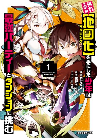 外れスキル【地図化(マッピング)】を手にした少年は最強パーティーとダンジョンに挑む