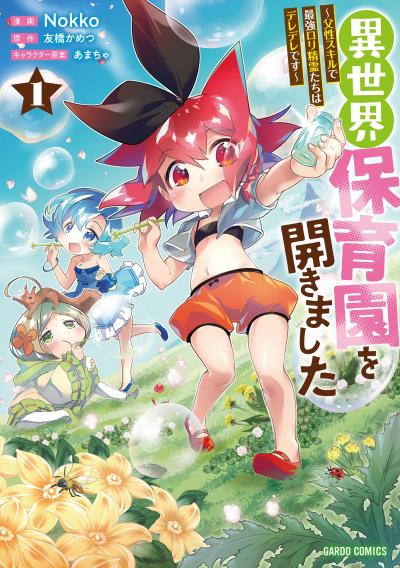 異世界保育園を開きました ～父性スキルで最強ロリ精霊たちはデレデレです～