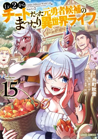 Lv2からチートだった元勇者候補のまったり異世界ライフ