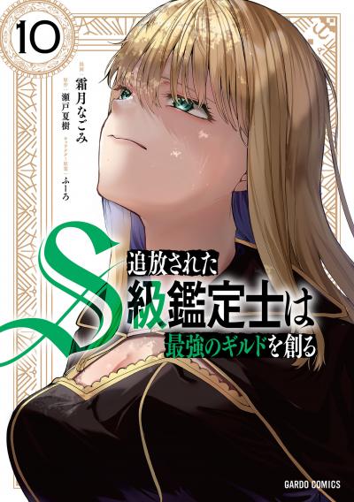 追放されたS級鑑定士は最強のギルドを創る