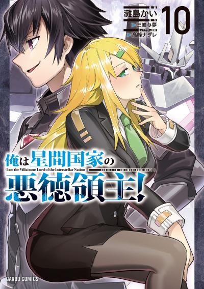 俺は星間国家の悪徳領主!