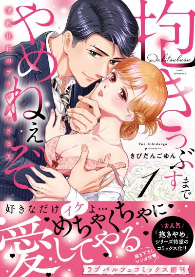 抱きつぶすまでやめねぇぞ～凄腕社長のブライダルSEX【単行本】