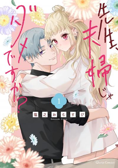 先生、夫婦じゃダメですか?