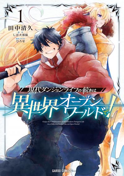 現代ダンジョンライフの続きは異世界オープンワールドで!