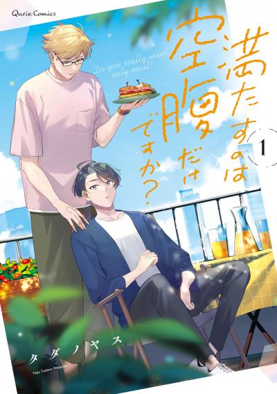 満たすのは空腹だけですか?
