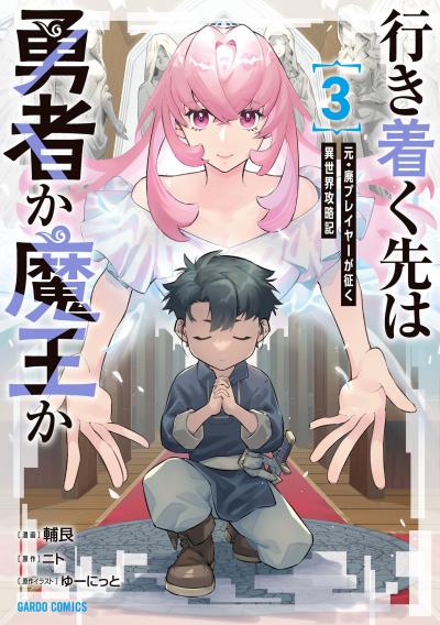 行き着く先は勇者か魔王か 元・廃プレイヤーが征く異世界攻略記