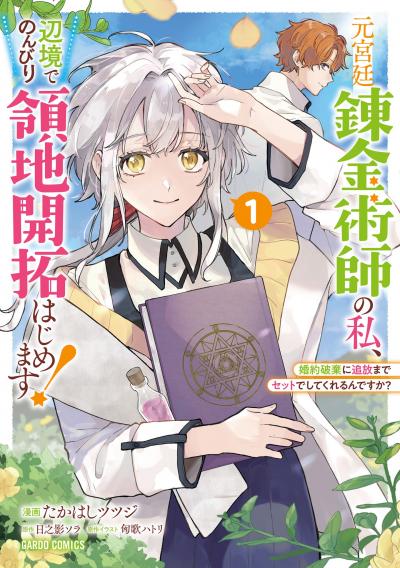元宮廷錬金術師の私、辺境でのんびり領地開拓はじめます!