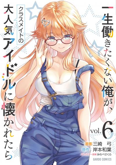 一生働きたくない俺が、クラスメイトの大人気アイドルに懐かれたら