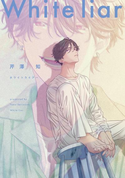 ホワイトライアー【単行本】