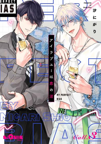 アイラブユーは恋の沼