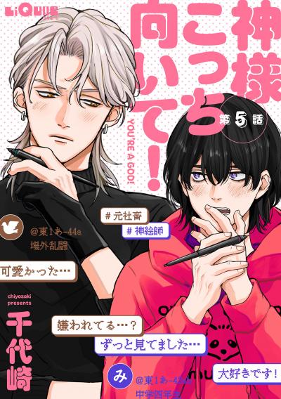 神様こっち向いて!