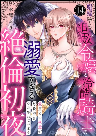 【ラブパルフェ】娼婦堕ち追放令嬢と冷酷騎士の溺愛すぎる絶倫初夜~愛重めの執愛で毎晩抱きつぶされています