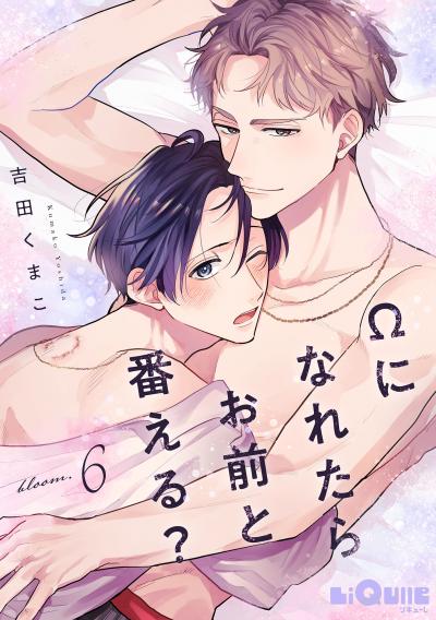 Ωになれたらお前と番える?