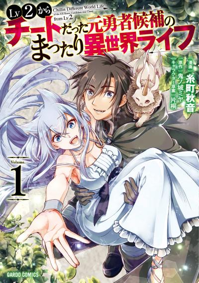 【無料お試し版】Lv2からチートだった元勇者候補のまったり異世界ライフ
