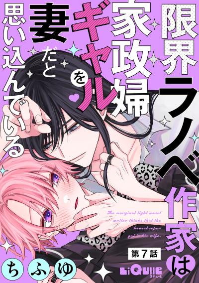 限界ラノベ作家は家政婦ギャルを妻だと思い込んでいる